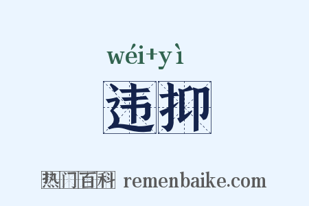 违抑是什么意思的图片